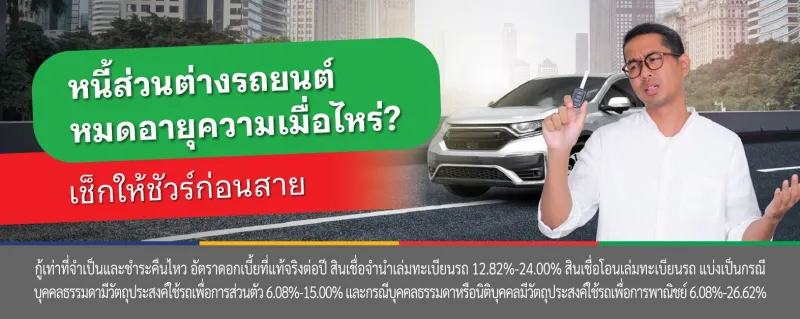 หนี้ส่วนต่างรถยนต์อายุความกี่ปี