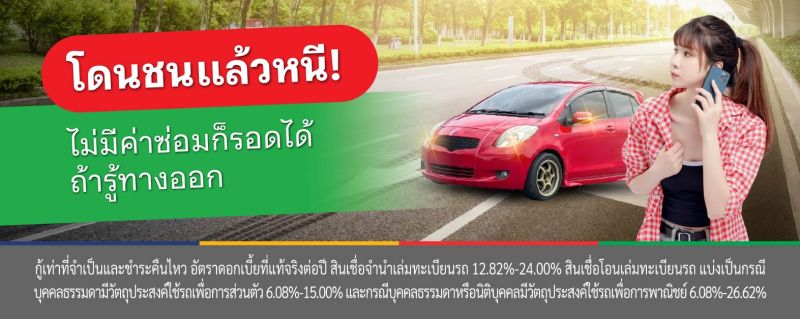ชนแล้วหนี