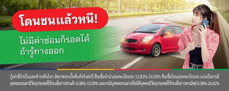 ชนแล้วหนี