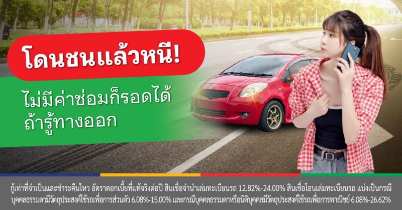 หมายเรียก ชน แล้ว หนี กี่ วัน