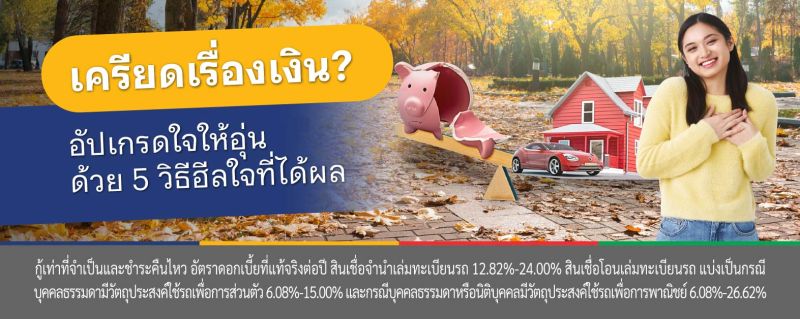 เครียดเรื่องเงิน
