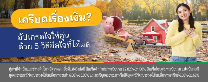 เครียดเรื่องเงิน