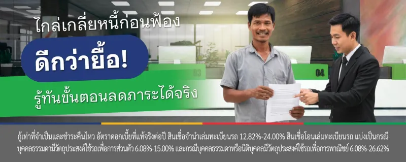 ไกล่เกลี่ยหนี้