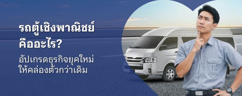 รถตู้