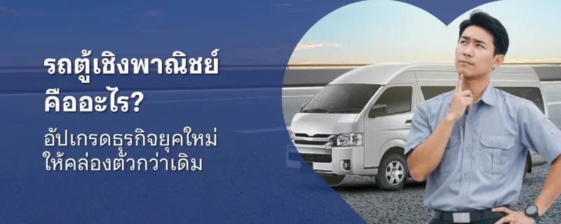 รถตู้