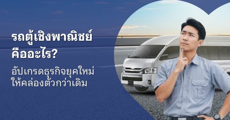 รถตู้ขนส่ง
