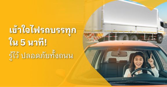 ไฟรถบรรทุก