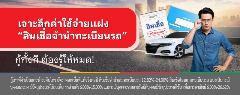 สินเชื่อ จํานําทะเบียนรถ
