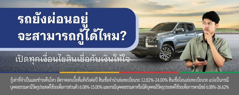 รถยังผ่อนไม่หมด ขอสินเชื่อได้ไหม