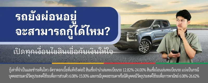 รถยังผ่อนไม่หมด ขอสินเชื่อได้ไหม