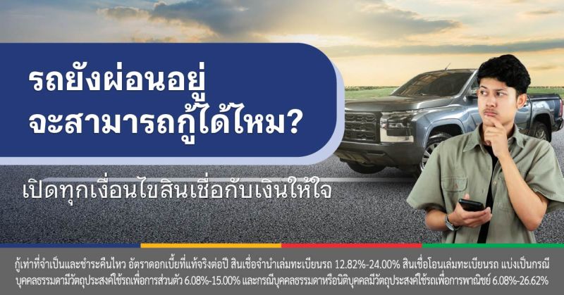 รถยังผ่อนไม่หมด กู้ได้ไหม