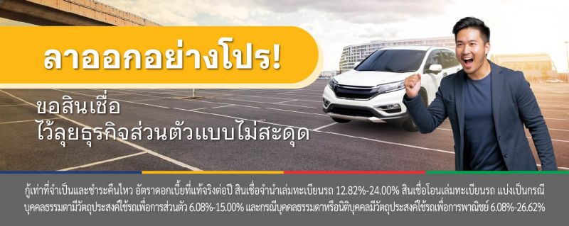 สินเชื่อรถแลกเงิน