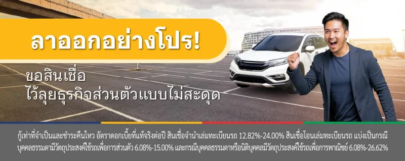 สินเชื่อรถแลกเงิน