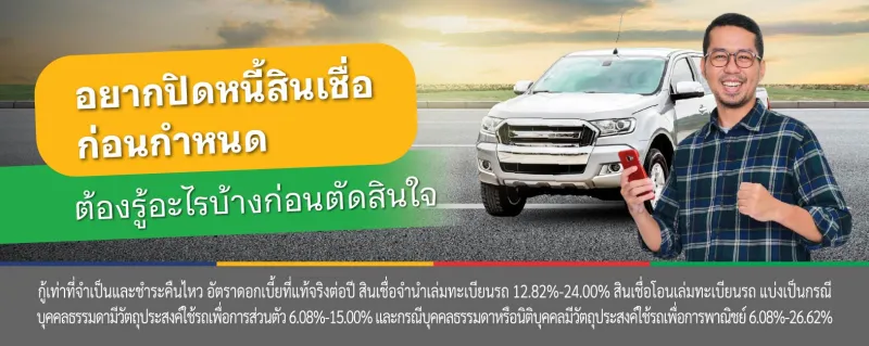 สินเชื่อรถ