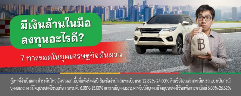 มีเงิน 1 ล้าน ลงทุนอะไรดี