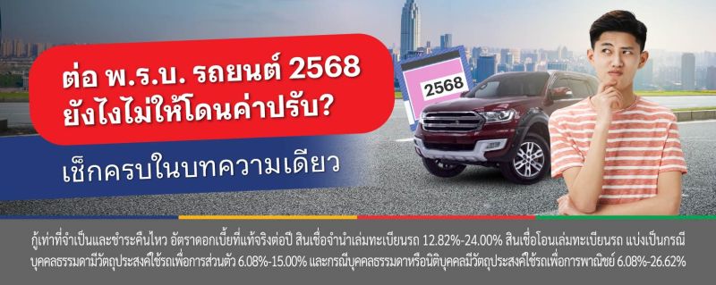 ต่อ พ.ร.บ. รถยนต์