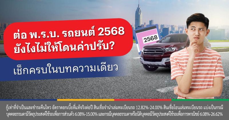 ต่อ พ.ร.บ. รถยนต์ ใช้อะไรบ้าง