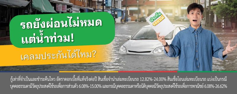 รถโดนน้ำท่วม