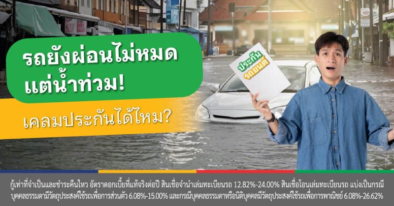 รถโดนน้ําท่วม ซ่อมได้ไหม