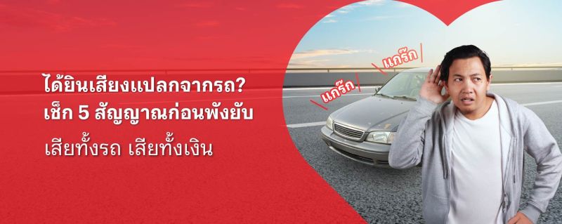 เสียงรถ