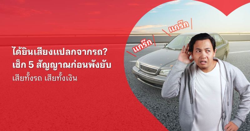 เสียง รถ ดัง เอี๊ยด ๆ