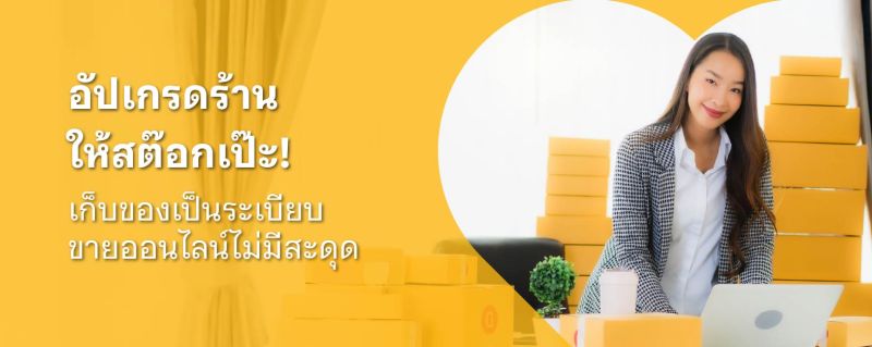 สต๊อกสินค้า