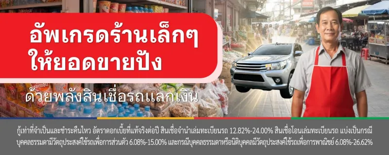 สินเชื่อรถแลกเงิน