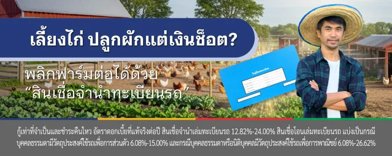 สินเชื่อ จํานําทะเบียนรถ