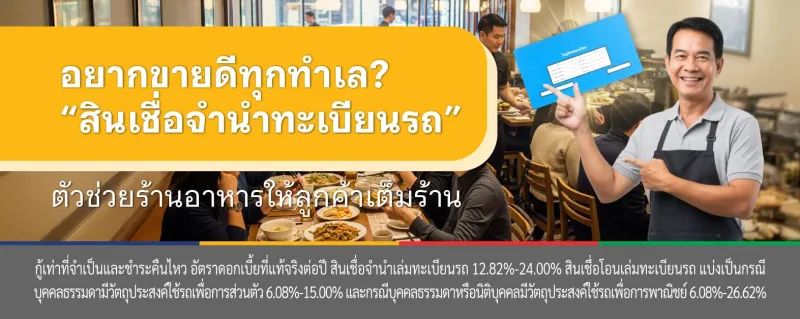 ธุรกิจร้านอาหาร