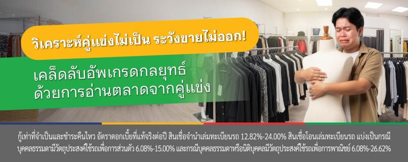 วิเคราะห์คู่แข่ง