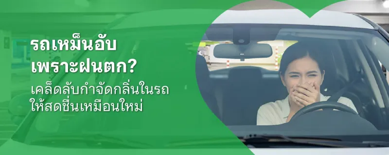 รถเหม็นอับ
