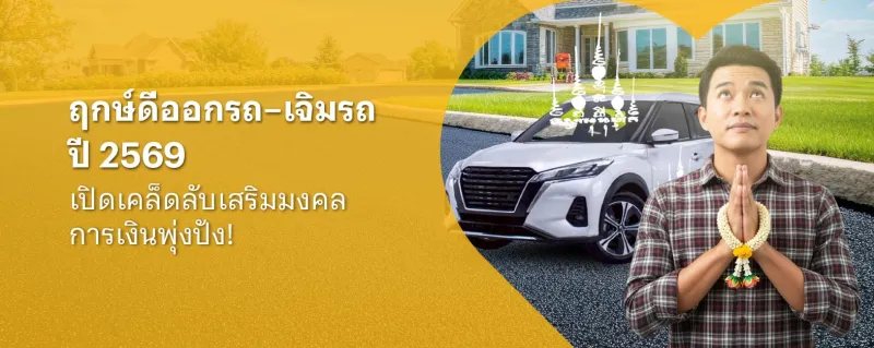 ฤกษ์ออกรถ