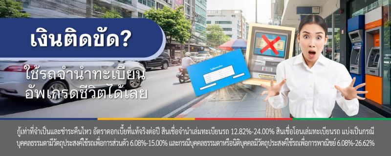 สินเชื่อ จํานําทะเบียนรถ