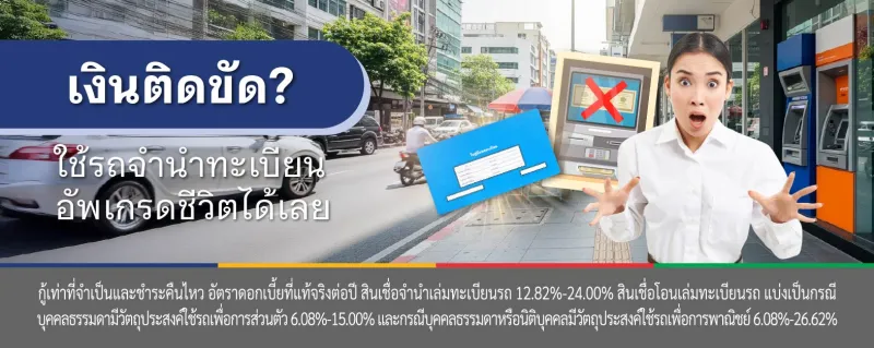 สินเชื่อ จํานําทะเบียนรถ