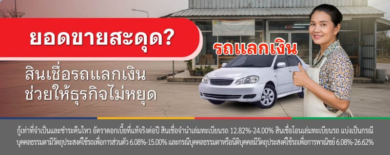 สินเชื่อรถแลกเงิน