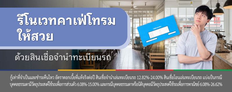 สินเชื่อ จํานําทะเบียนรถ