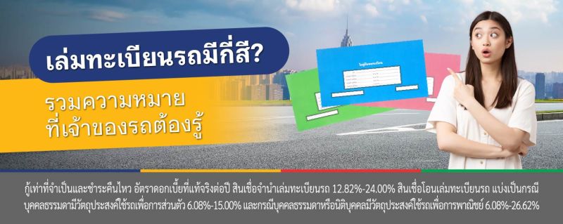 เล่มทะเบียน รถยนต์