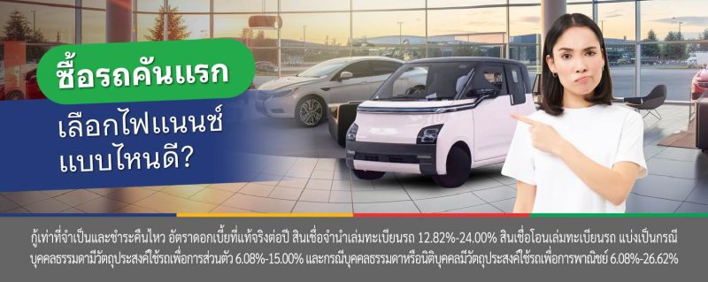 ซื้อรถคันแรก