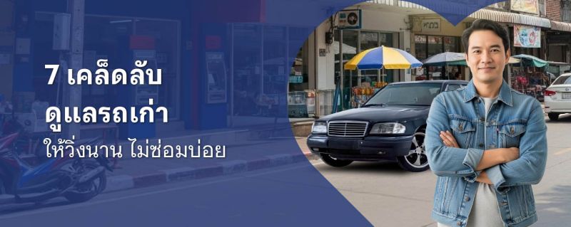 รถเก่า