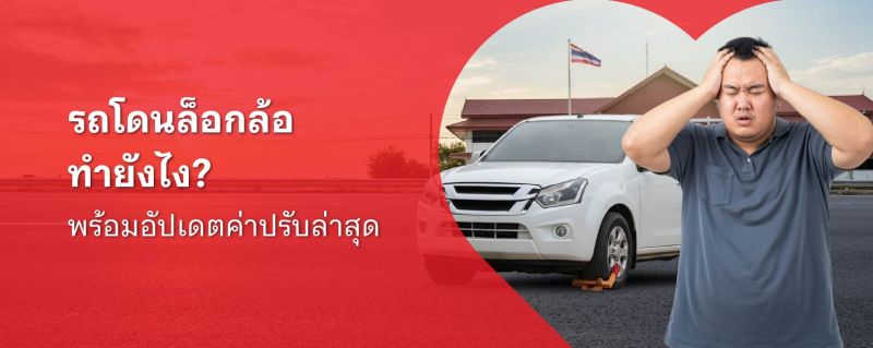 ล็อคล้อ