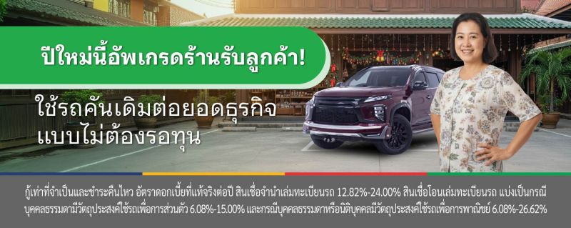 สินเชื่อ จํานําทะเบียนรถ