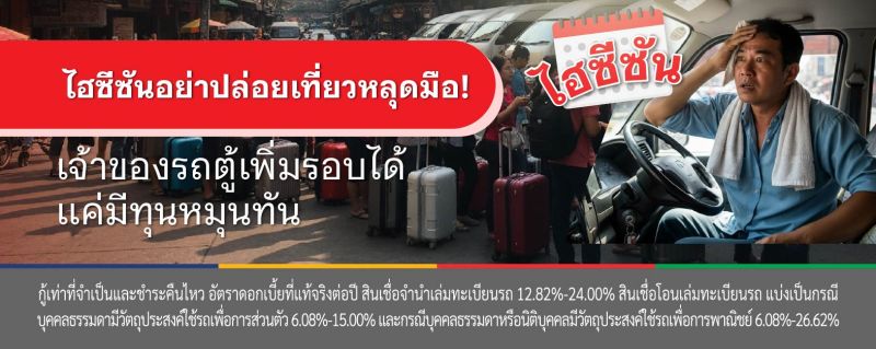 สินเชื่อรถตู้ 