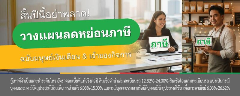 ลดหย่อนภาษี