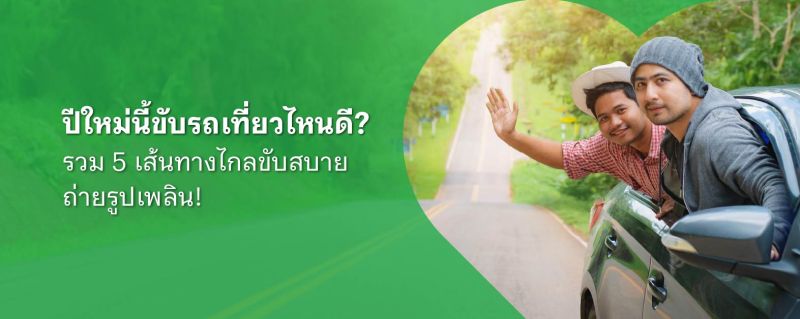 เที่ยวปีใหม่