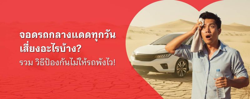 จอดรถตากแดด