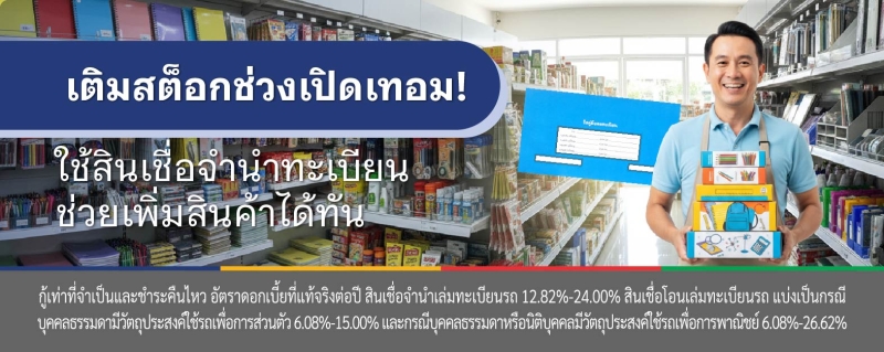 เปิดเทอม