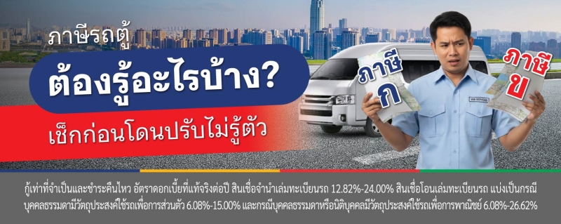 ภาษีรถตู้