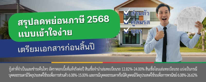 ลดหย่อนภาษี 2568