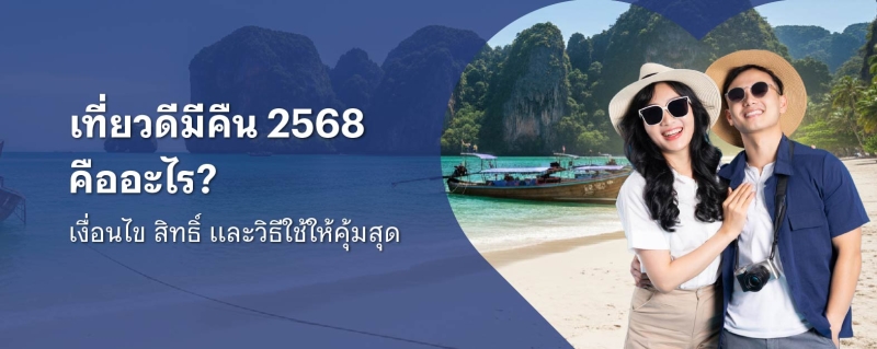 เที่ยวดีมีคืน