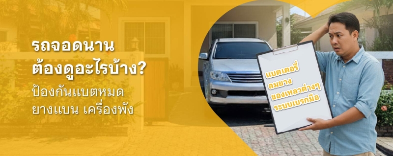 แบตรถหมด